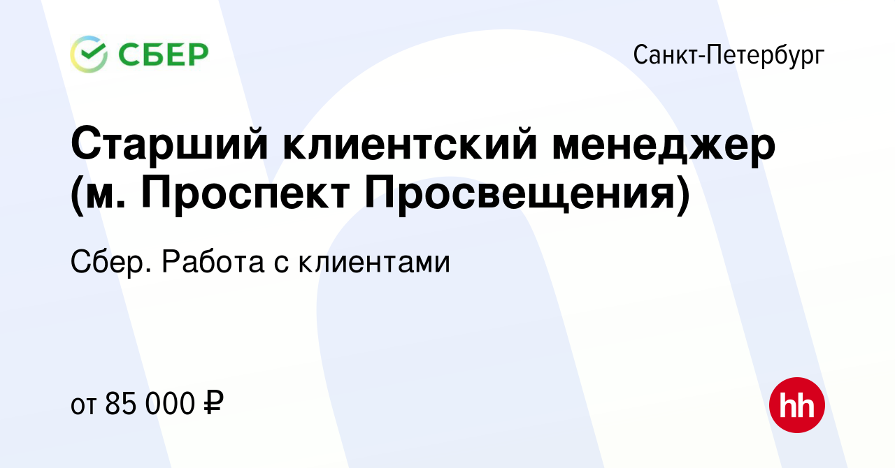 Вакансия Старший клиентский менеджер (м. Проспект Просвещения) в  Санкт-Петербурге, работа в компании Сбер. Работа с клиентами (вакансия в  архиве c 26 января 2024)