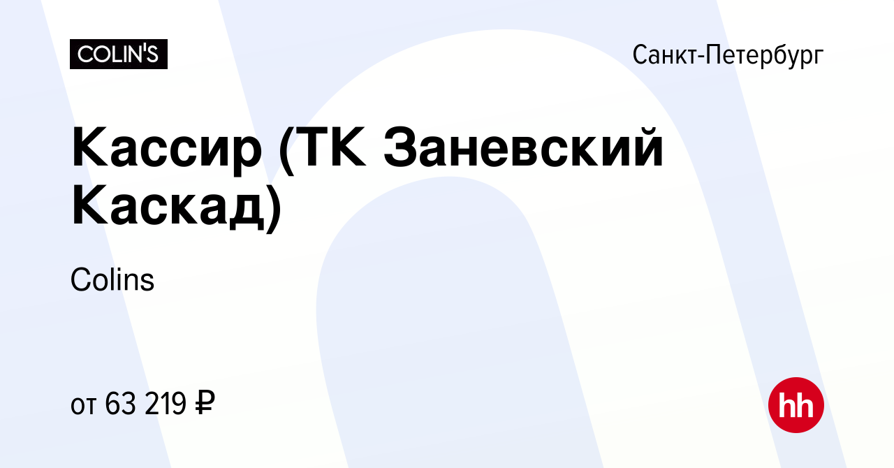 Вакансия Кассир (ТК Заневский Каскад) в Санкт-Петербурге, работа в компании  Colins (вакансия в архиве c 9 мая 2024)