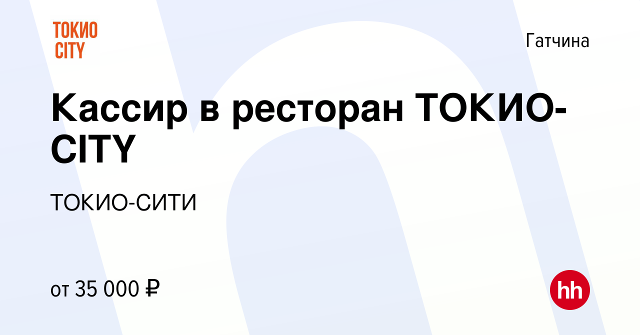 Вакансия Кассир в ресторан ТОКИО-CITY в Гатчине, работа в компании  ТОКИО-СИТИ (вакансия в архиве c 12 сентября 2023)