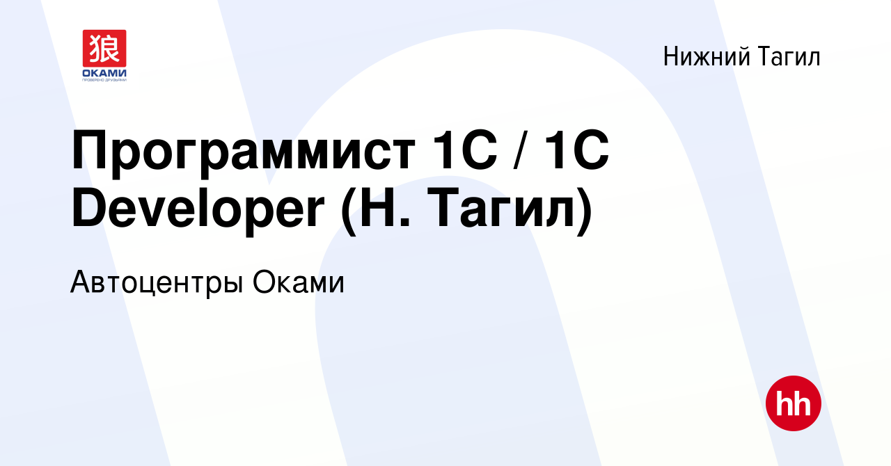 Вакансия Программист 1C / 1C Developer (Н. Тагил) в Нижнем Тагиле, работа в  компании Автоцентры Оками (вакансия в архиве c 10 февраля 2024)