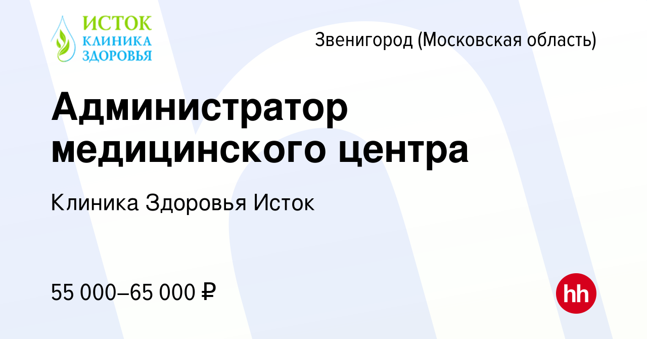 Вакансия Администратор медицинского центра в Звенигороде, работа в компании  Клиника Здоровья Исток (вакансия в архиве c 27 сентября 2023)