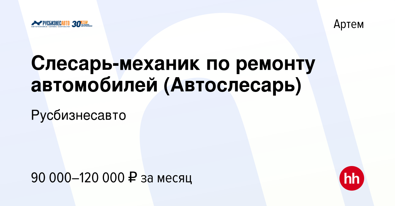 Вакансия Слесарь-механик по ремонту автомобилей (Автослесарь) в Артеме,  работа в компании Русбизнесавто (вакансия в архиве c 14 марта 2024)