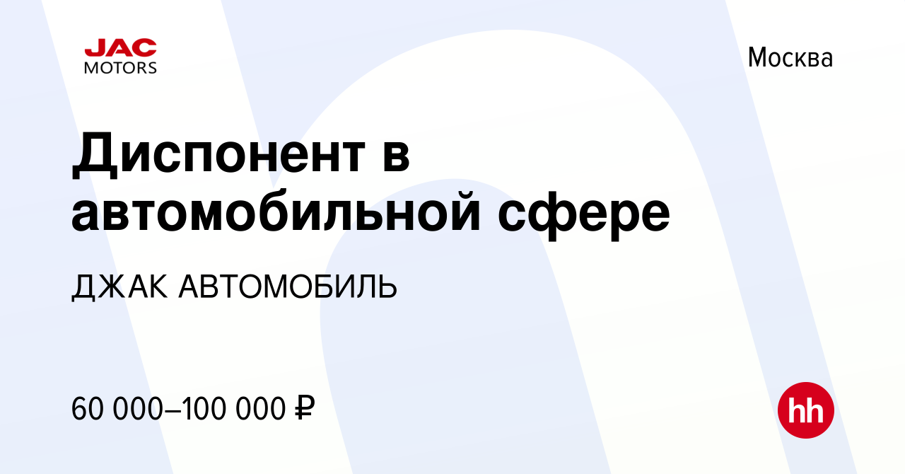 Вакансия Диспонент в автомобильной сфере в Москве, работа в компании ДЖАК  АВТОМОБИЛЬ (вакансия в архиве c 27 сентября 2023)