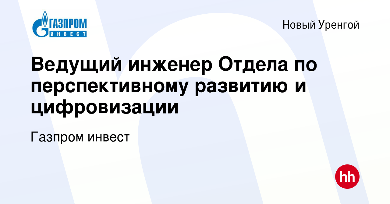 Вакансия Ведущий инженер Отдела по перспективному развитию и