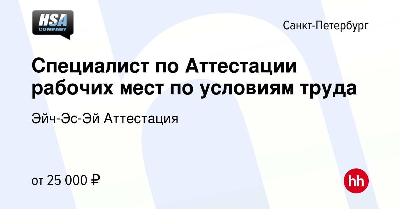 Вакансия Специалист по Аттестации рабочих мест по условиям труда в  Санкт-Петербурге, работа в компании Эйч-Эс-Эй Аттестация (вакансия в архиве  c 2 октября 2013)