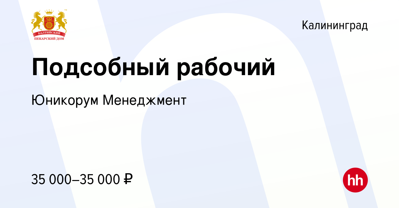 Вакансия Подсобный рабочий в Калининграде, работа в компании ГК Балтийский  Пекарский Дом (вакансия в архиве c 27 сентября 2023)