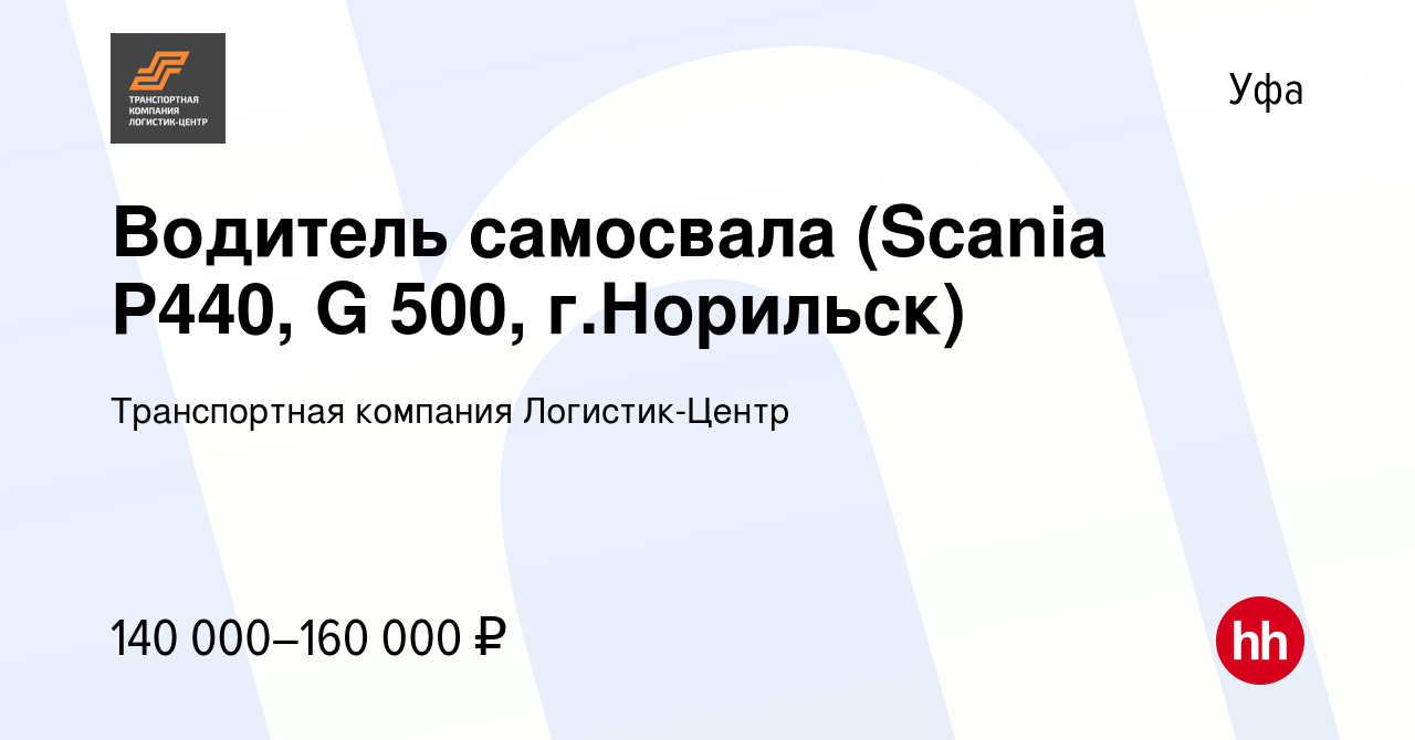 Вакансия Водитель самосвала (Scania P440, G 500, г.Норильск) в Уфе, работа  в компании Транспортная компания Логистик-Центр (вакансия в архиве c 8  октября 2023)