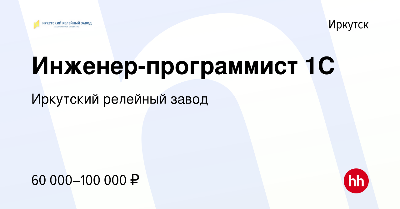 Вакансия Инженер-программист 1С в Иркутске, работа в компании Иркутский релейный  завод