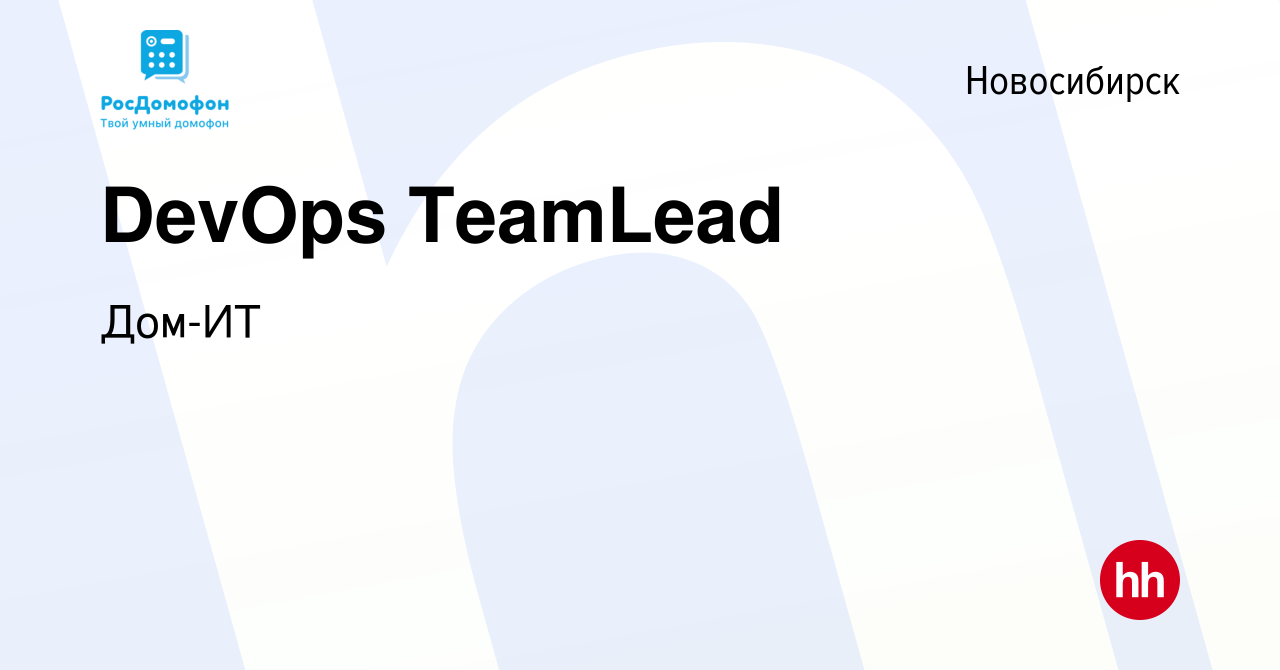 Вакансия DevOps TeamLead в Новосибирске, работа в компании Дом-ИТ (вакансия  в архиве c 27 сентября 2023)