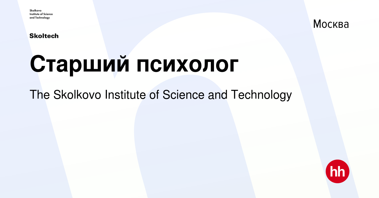 Вакансия Старший психолог в Москве, работа в компании The Skolkovo  Institute of Science and Technology (вакансия в архиве c 27 сентября 2023)