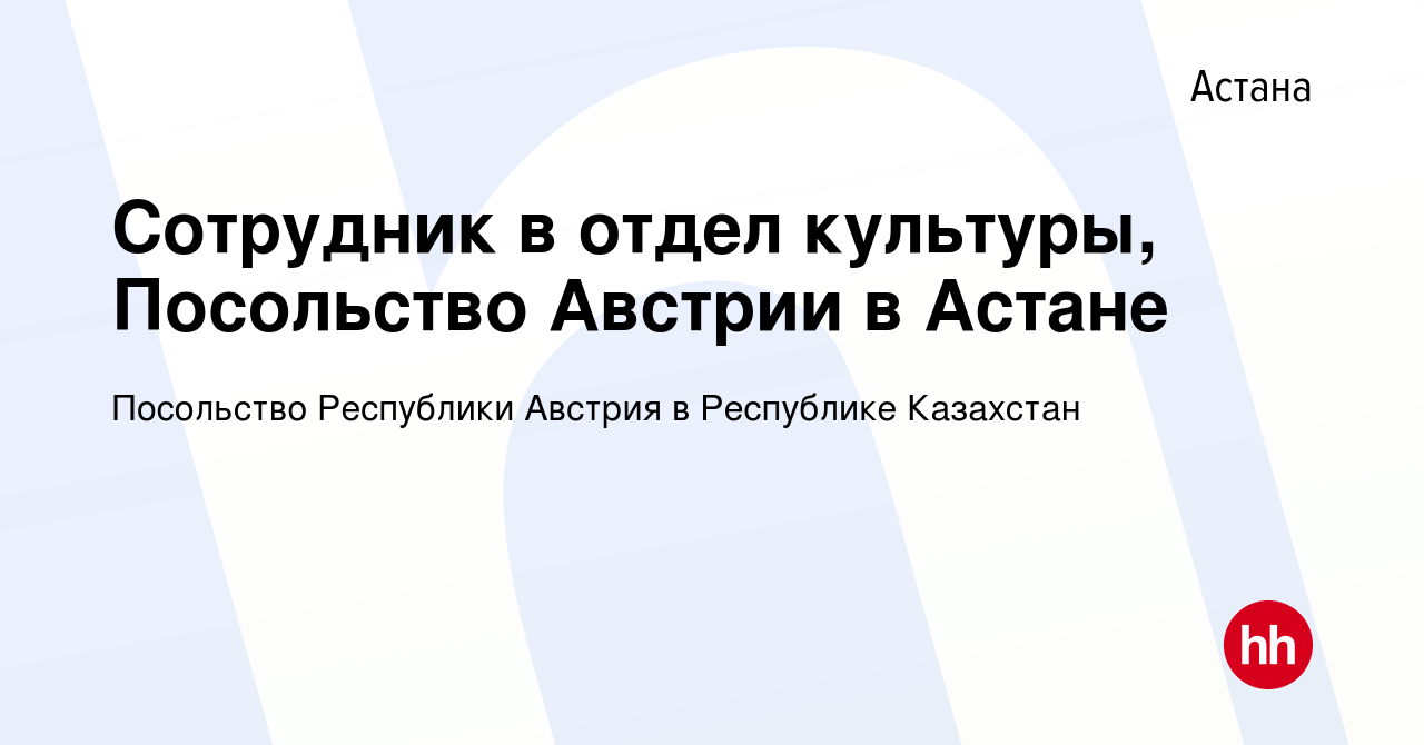 Вакансия Сотрудник в отдел культуры, Посольство Австрии в Астане в Астане,  работа в компании Посольство Республики Австрия в Республике Казахстан  (вакансия в архиве c 21 сентября 2023)