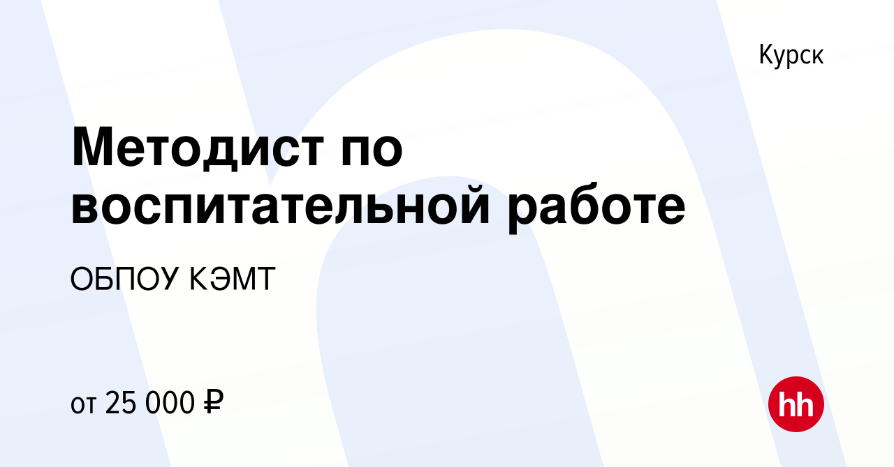 Вакансия Методист по воспитательной работе в Курске, работа в компании  ОБПОУ КЭМТ (вакансия в архиве c 21 сентября 2023)