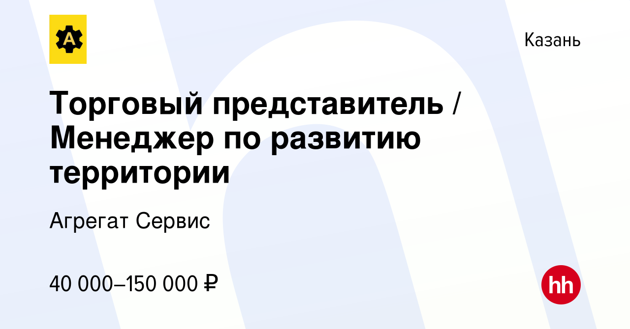 Вакансия Торговый представитель / Менеджер по развитию территории в Казани,  работа в компании Агрегат Сервис (вакансия в архиве c 27 сентября 2023)