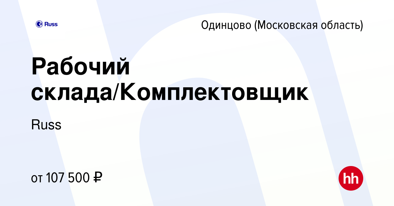 Вакансия Рабочий склада/Комплектовщик в Одинцово, работа в компании Russ