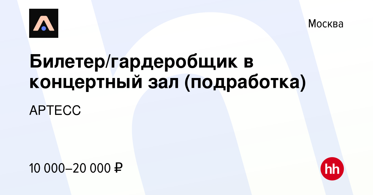 Вакансия Билетер/гардеробщик в концертный зал (подработка) в Москве