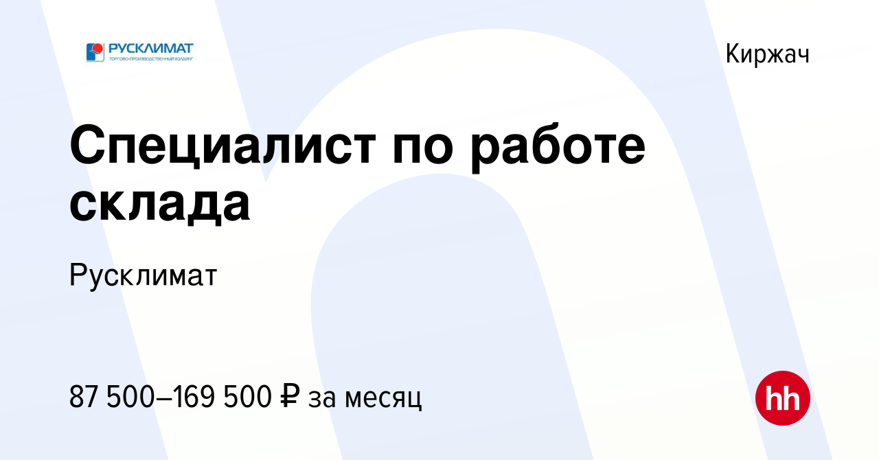 Вакансия Специалист по работе склада в Киржача, работа в компании Русклимат  (вакансия в архиве c 24 февраля 2024)