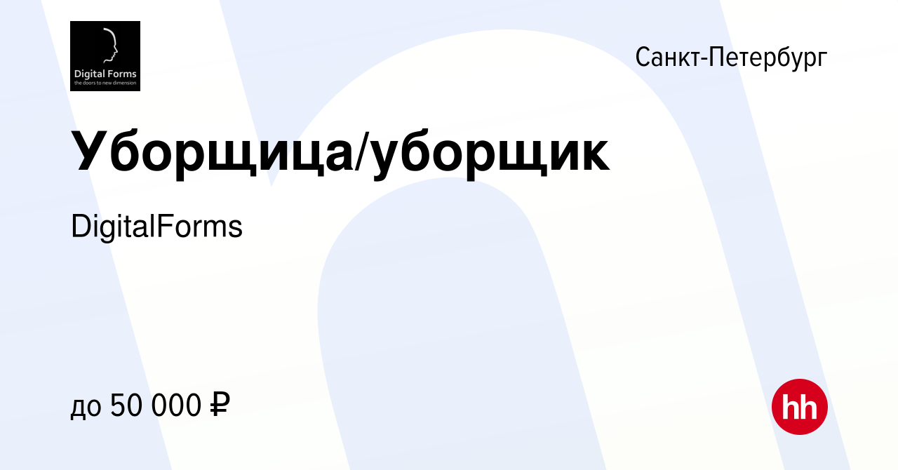 Вакансия Уборщица/уборщик в Санкт-Петербурге, работа в компании  DigitalForms (вакансия в архиве c 27 сентября 2023)