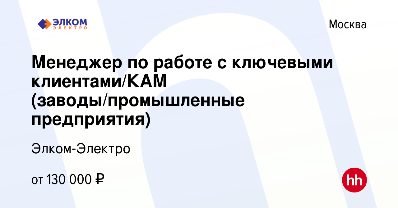 Вакансия Менеджер по работе с ключевыми клиентами/КАМ (заводы/промышленные  предприятия) в Москве, работа в компании Элком-Электро (вакансия в архиве c  16 мая 2024)