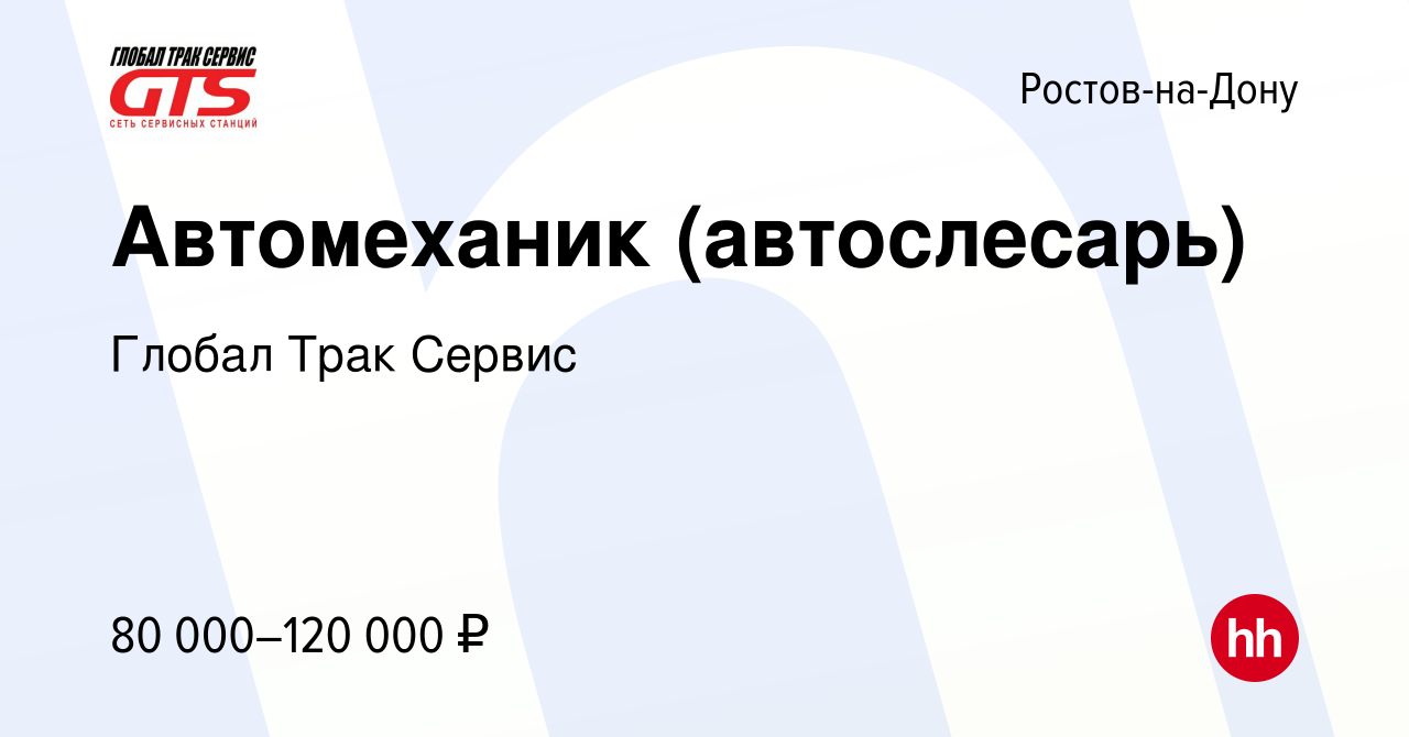 Вакансия Автомеханик (автослесарь) в Ростове-на-Дону, работа в компании  Глобал Трак Сервис (вакансия в архиве c 6 сентября 2023)