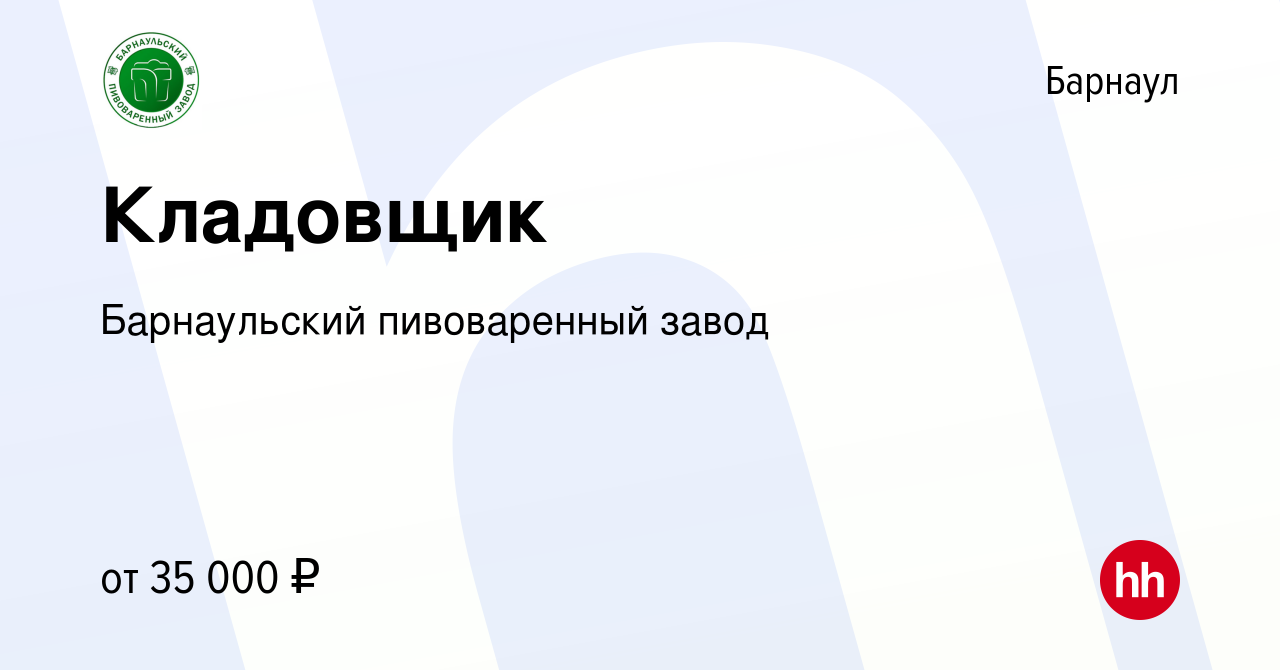 Вакансия Кладовщик в Барнауле, работа в компании Барнаульский пивоваренный  завод