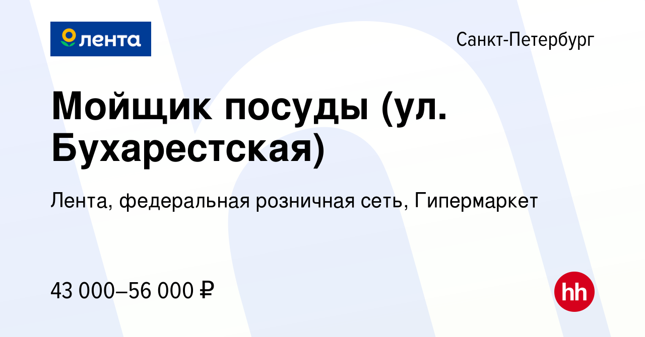 Вакансия Мойщик посуды (ул. Бухарестская) в Санкт-Петербурге, работа в  компании Лента, федеральная розничная сеть, Гипермаркет (вакансия в архиве  c 27 мая 2024)