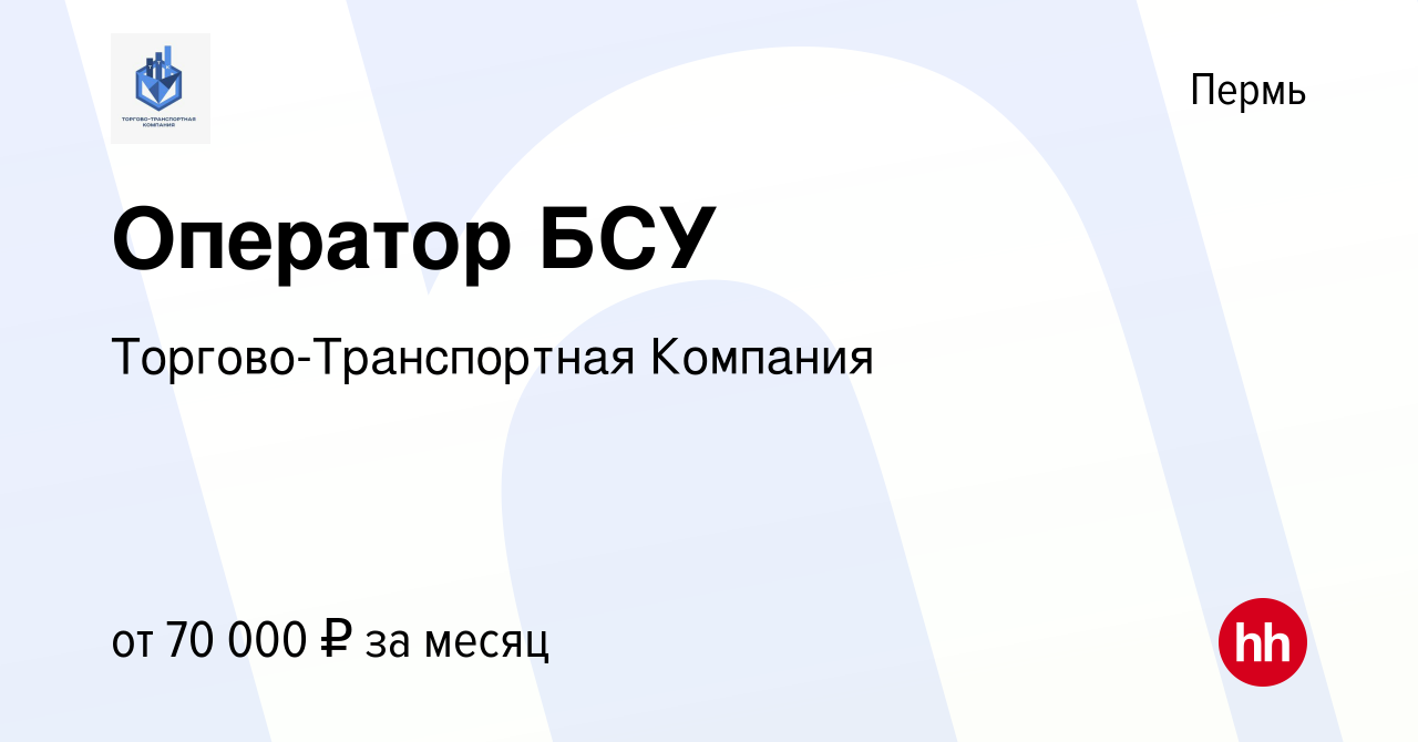 Вакансия Оператор БСУ в Перми, работа в компании Торгово-Транспортная  Компания (вакансия в архиве c 27 сентября 2023)