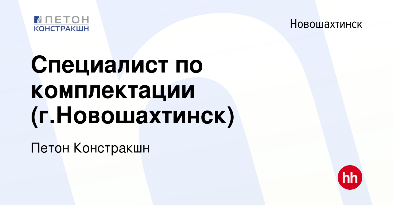 Вакансия Специалист по комплектации (г.Новошахтинск) в Новошахтинске, работа  в компании Петон Констракшн (вакансия в архиве c 26 ноября 2023)