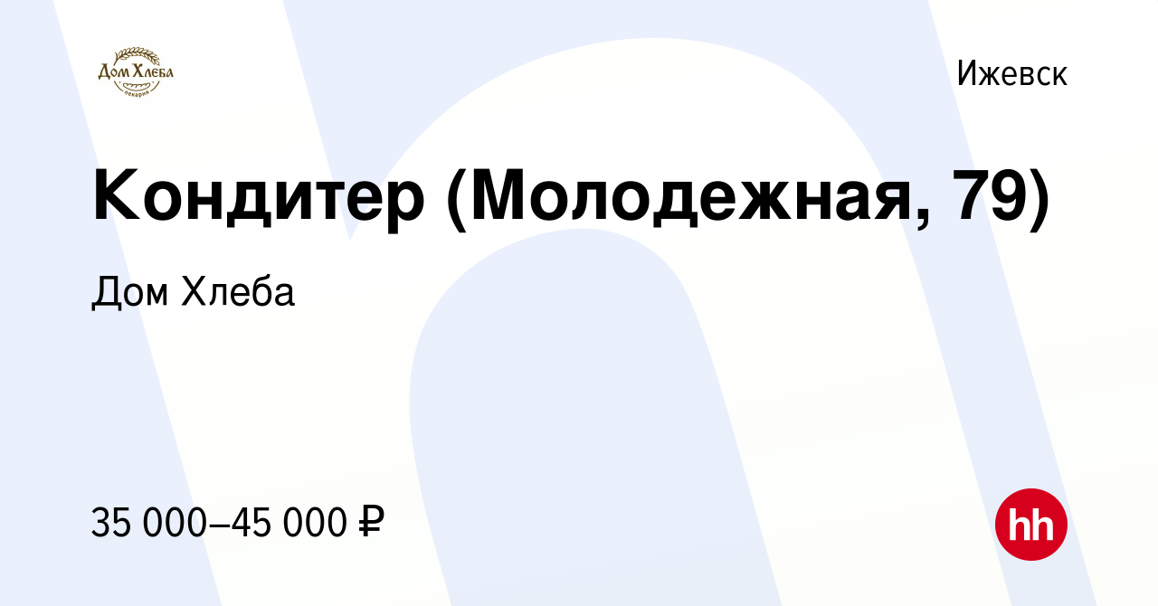 Вакансия Кондитер (Молодежная, 79) в Ижевске, работа в компании Дом Хлеба  (вакансия в архиве c 27 сентября 2023)