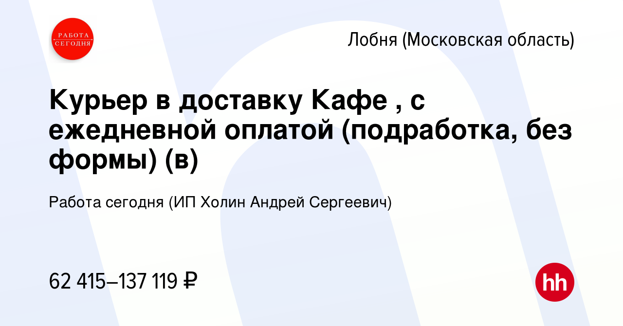 Вакансия Курьер в доставку Кафе , с ежедневной оплатой (подработка, без  формы) (в) в Лобне, работа в компании Работа сегодня (ИП Холин Андрей  Сергеевич) (вакансия в архиве c 27 сентября 2023)