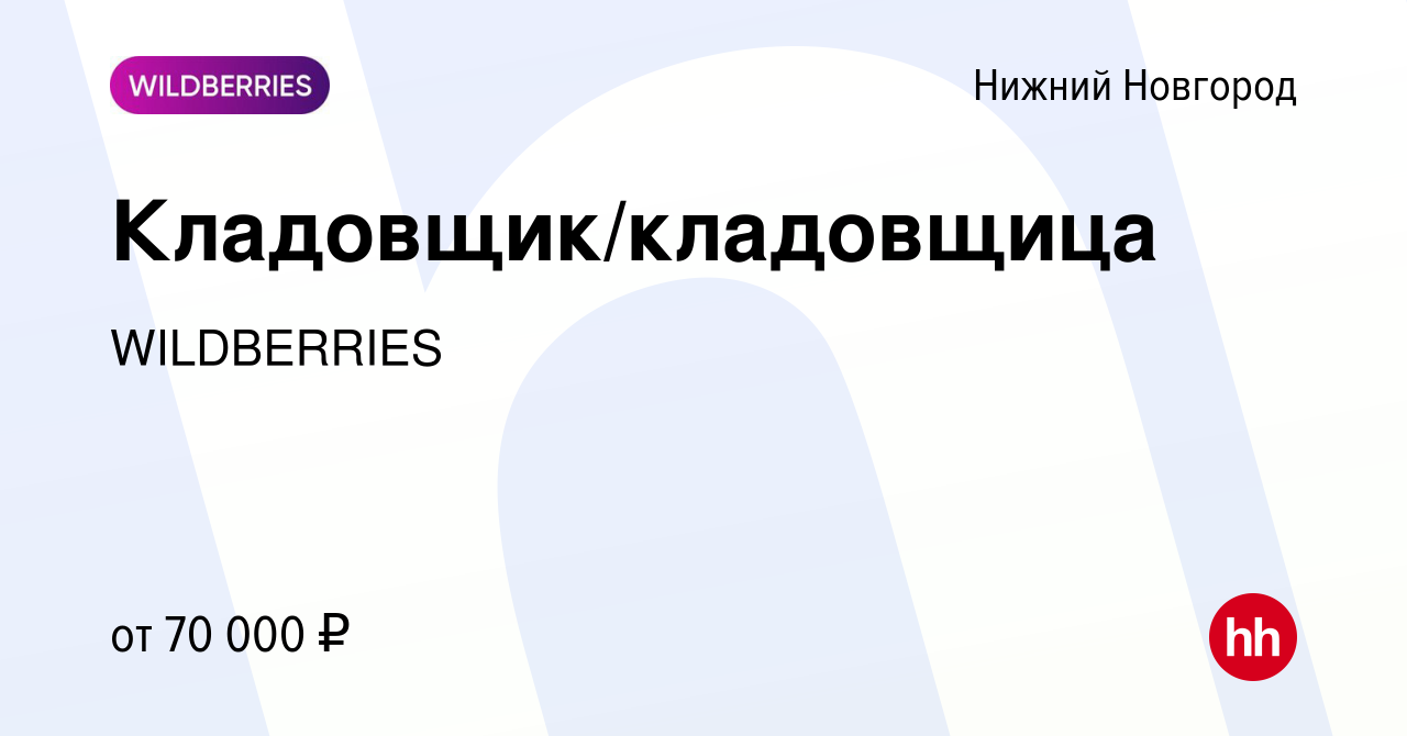 Вакансия Кладовщик/кладовщица в Нижнем Новгороде, работа в компании  WILDBERRIES (вакансия в архиве c 22 декабря 2023)