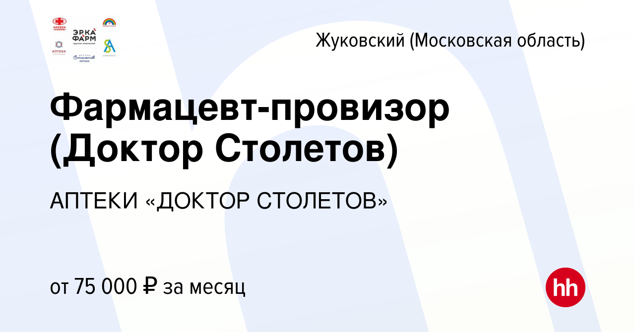 Вакансия Фармацевт-провизор (Доктор Столетов) в Жуковском, работа в  компании АПТЕКИ «ДОКТОР СТОЛЕТОВ» (вакансия в архиве c 4 декабря 2023)