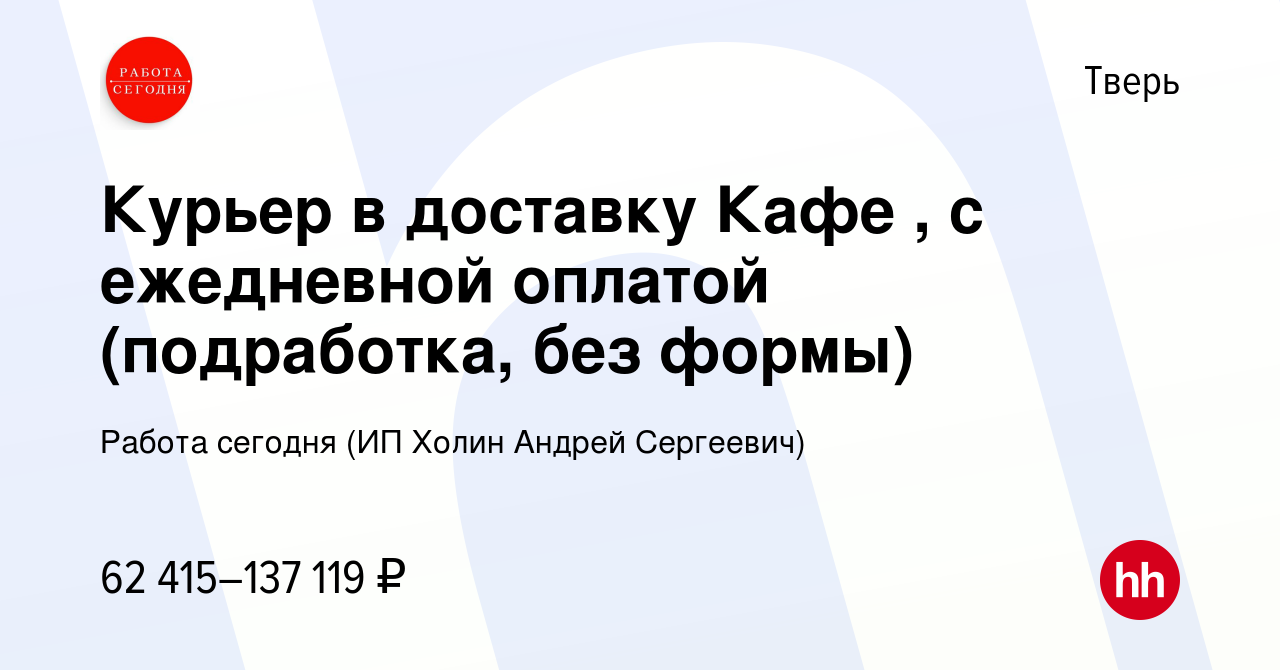 Вакансия Курьер в доставку Кафе , с ежедневной оплатой (подработка, без  формы) в Твери, работа в компании Работа сегодня (ИП Холин Андрей  Сергеевич) (вакансия в архиве c 27 сентября 2023)