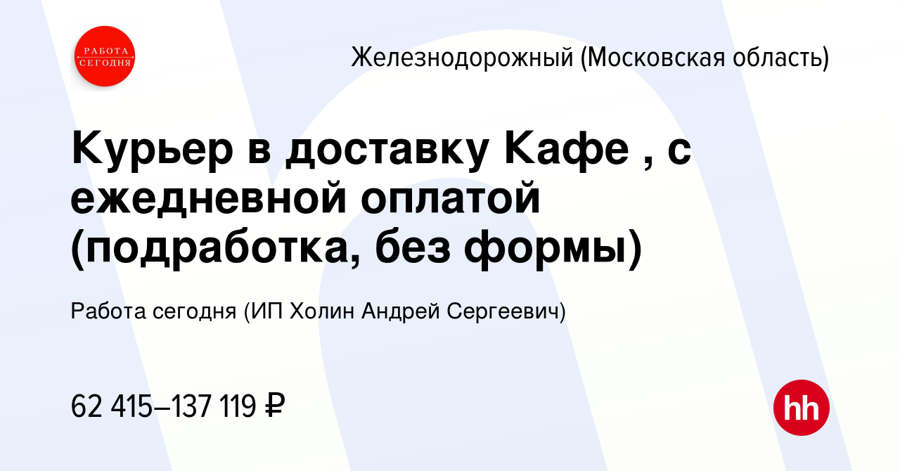 Вакансия Курьер в доставку Кафе , с ежедневной оплатой (подработка, без  формы) в Железнодорожном, работа в компании Работа сегодня (ИП Холин Андрей  Сергеевич) (вакансия в архиве c 27 сентября 2023)