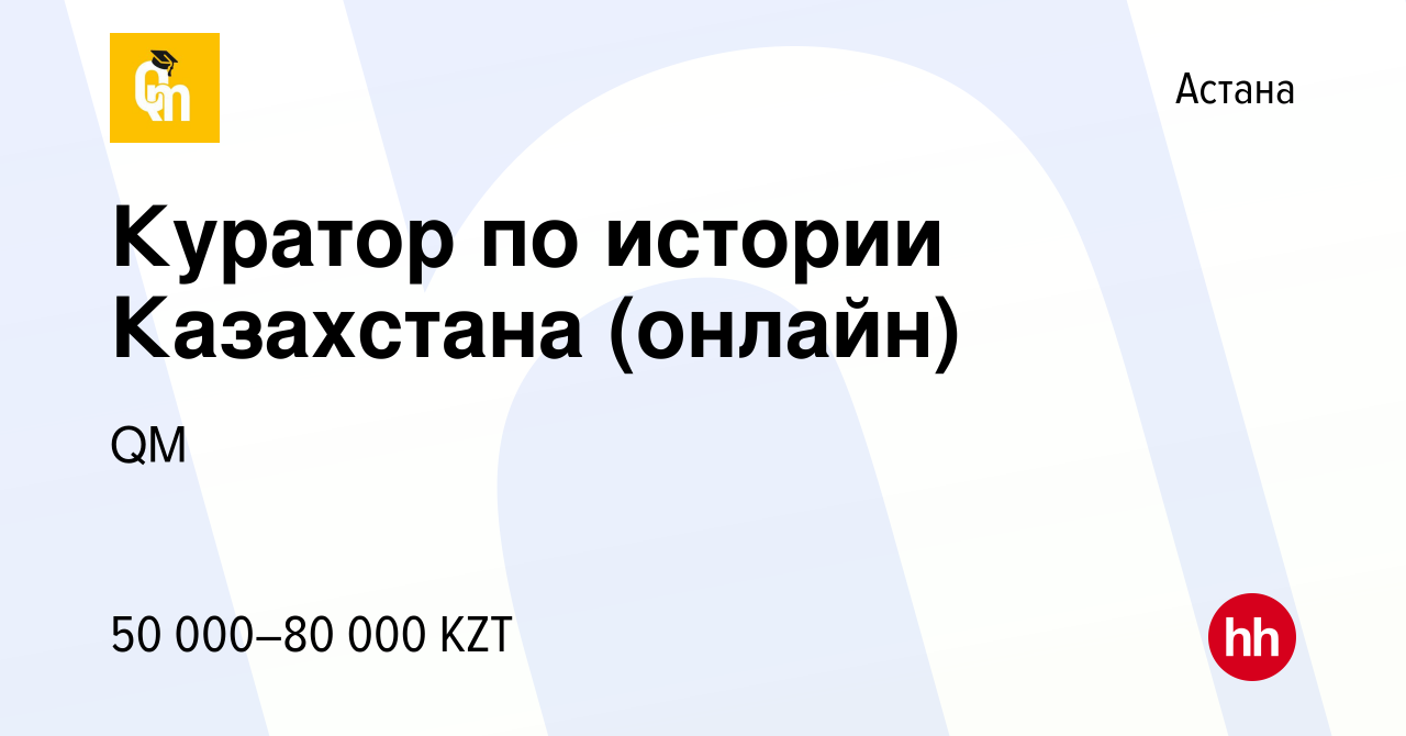 Вакансия Куратор по истории Казахстана (онлайн) в Астане, работа в компании  QM (вакансия в архиве c 27 сентября 2023)