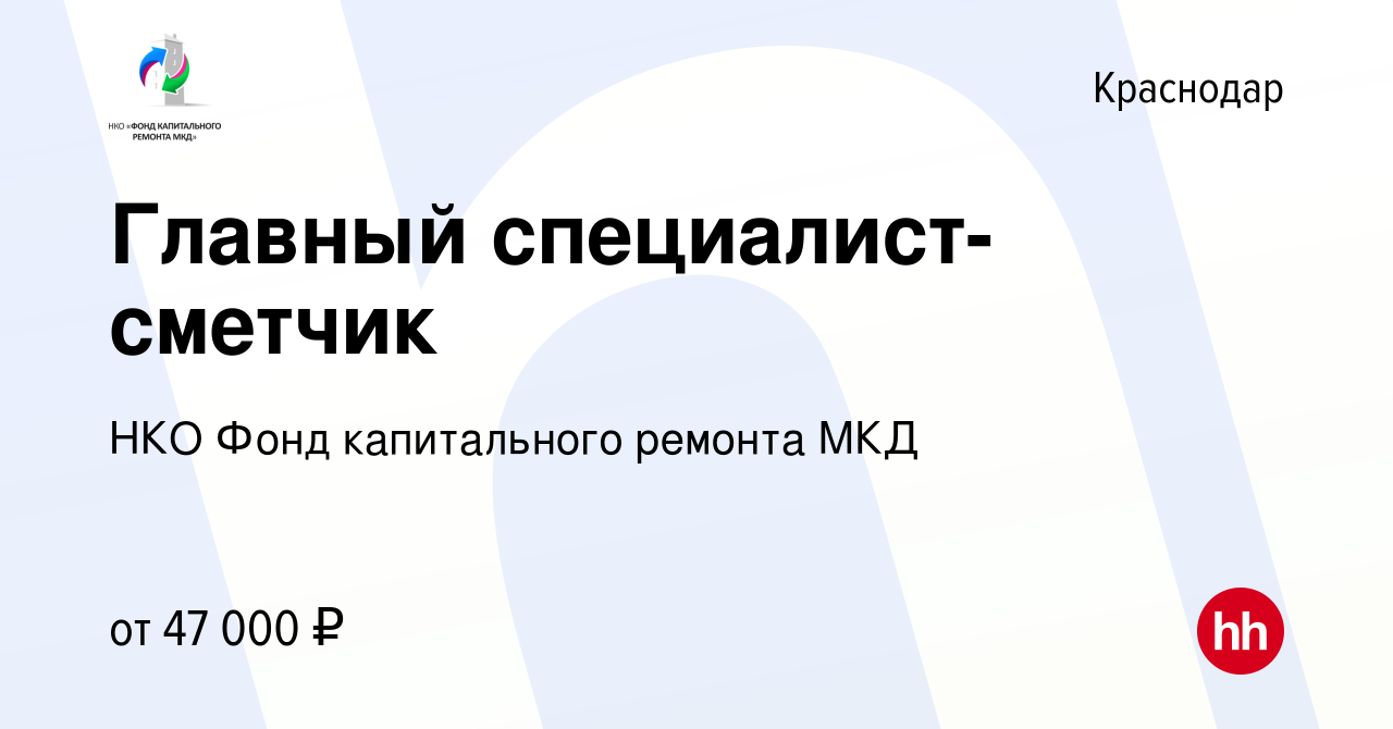 Вакансия Главный специалист-сметчик в Краснодаре, работа в компании НКО Фонд  капитального ремонта МКД (вакансия в архиве c 26 сентября 2023)