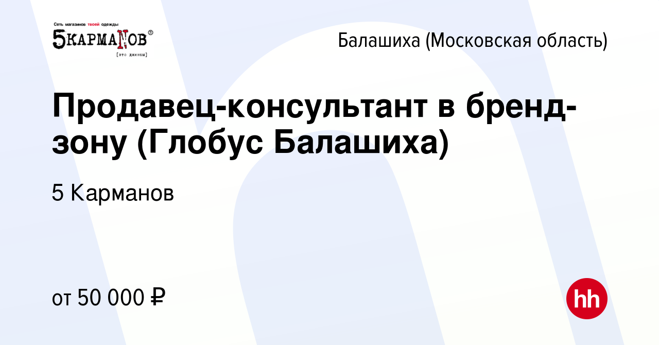 Вакансия Продавец-консультант в бренд-зону (Глобус Балашиха) в Балашихе,  работа в компании 5 Карманов (вакансия в архиве c 12 сентября 2023)