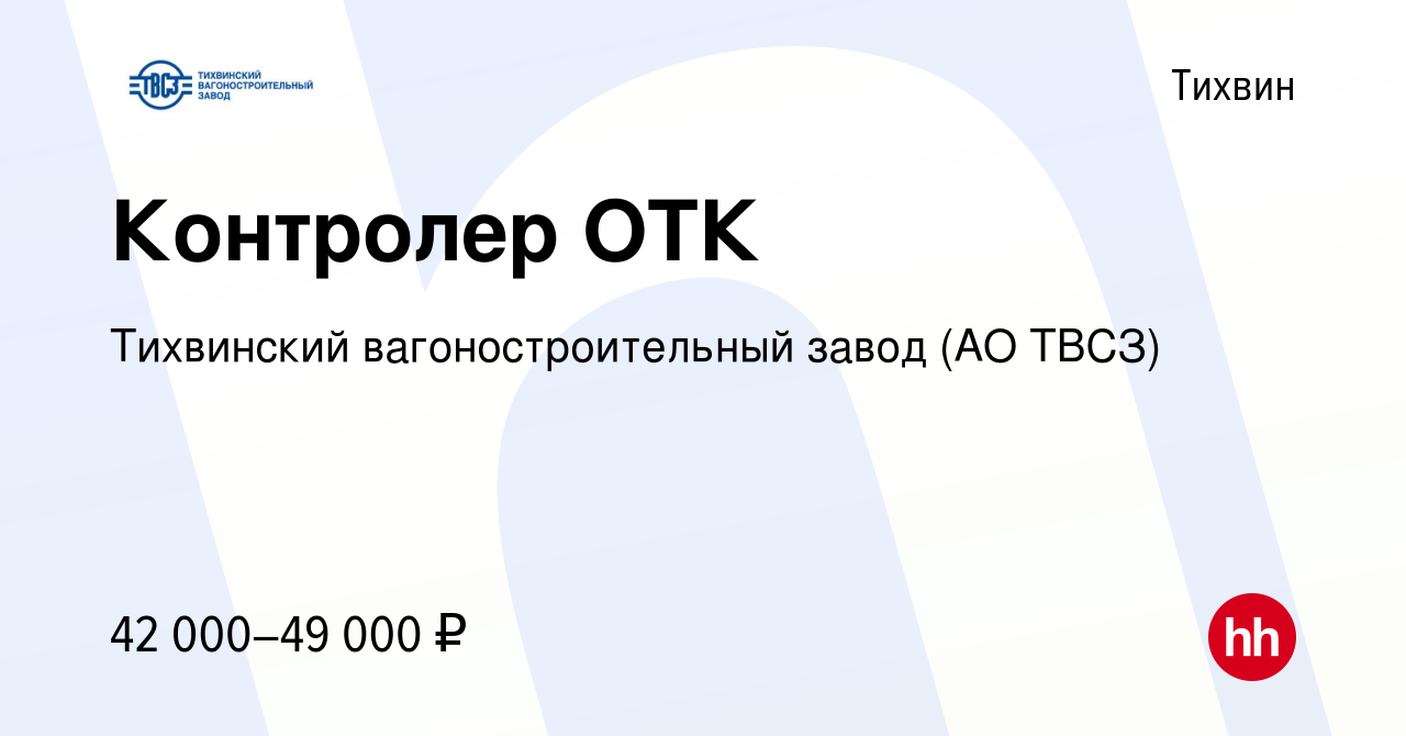 Вакансия Контролер ОТК в Тихвине, работа в компании Тихвинский  вагоностроительный завод (АО ТВСЗ) (вакансия в архиве c 27 сентября 2023)