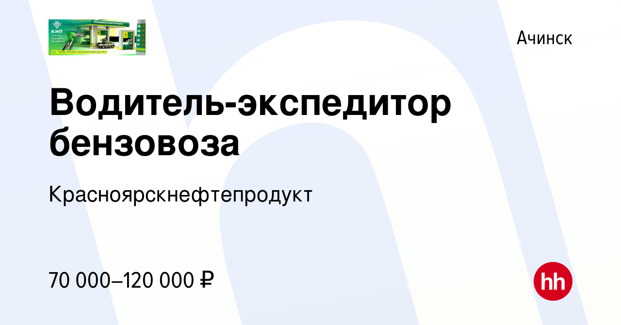 Вакансия Водитель-экспедитор бензовоза в Ачинске, работа в компании  Красноярскнефтепродукт (вакансия в архиве c 24 декабря 2023)