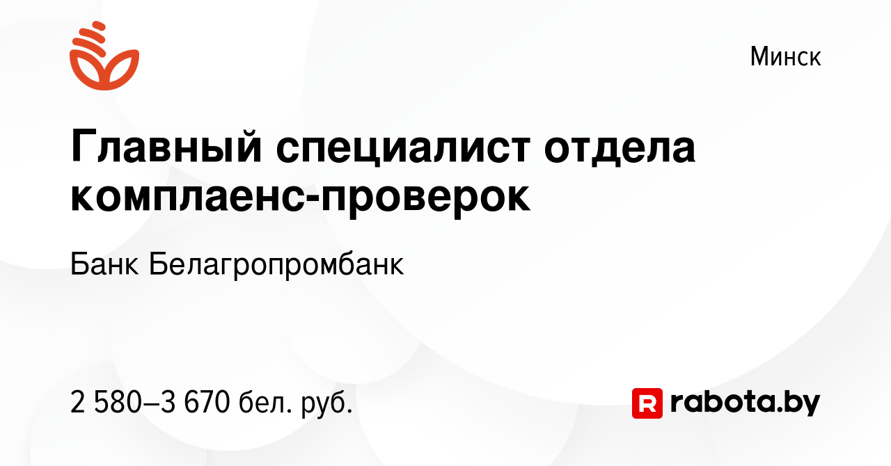 Вакансия Главный специалист отдела комплаенс-проверок в Минске, работа в  компании Банк Белагропромбанк (вакансия в архиве c 27 сентября 2023)