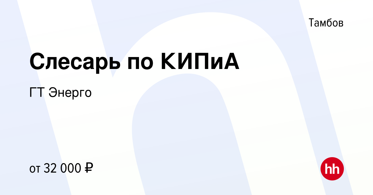 Вакансия Слесарь по КИПиА в Тамбове, работа в компании ГТ Энерго (вакансия  в архиве c 18 января 2024)