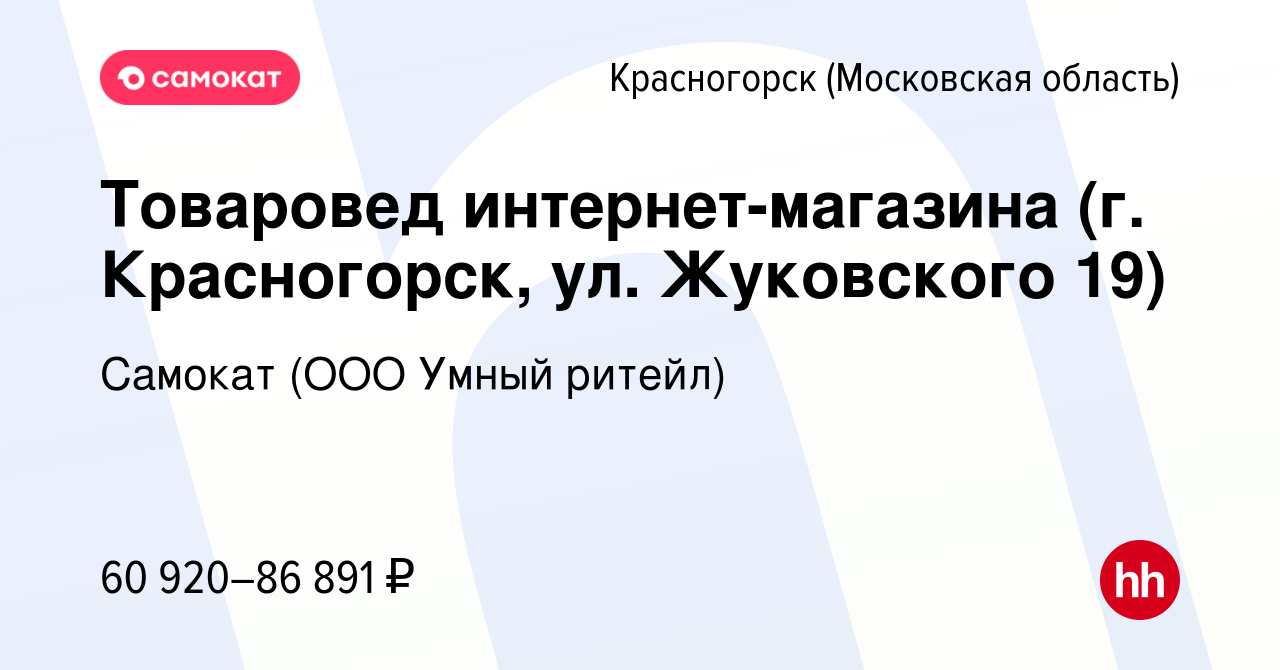 Вакансия Товаровед интернет-магазина (г. Красногорск, ул. Жуковского 19) в  Красногорске, работа в компании Самокат (ООО Умный ритейл) (вакансия в  архиве c 28 сентября 2023)