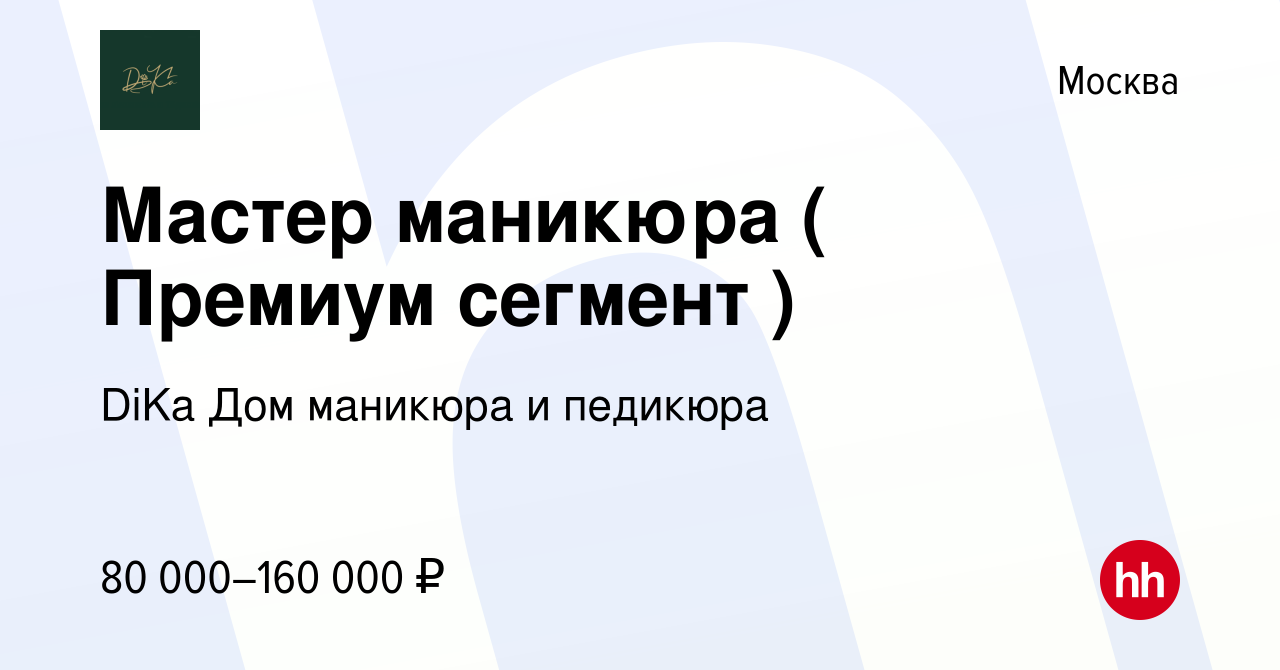 Вакансия Мастер маникюра ( Премиум сегмент ) в Москве, работа в компании  DiKa Дом маникюра и педикюра (вакансия в архиве c 27 сентября 2023)