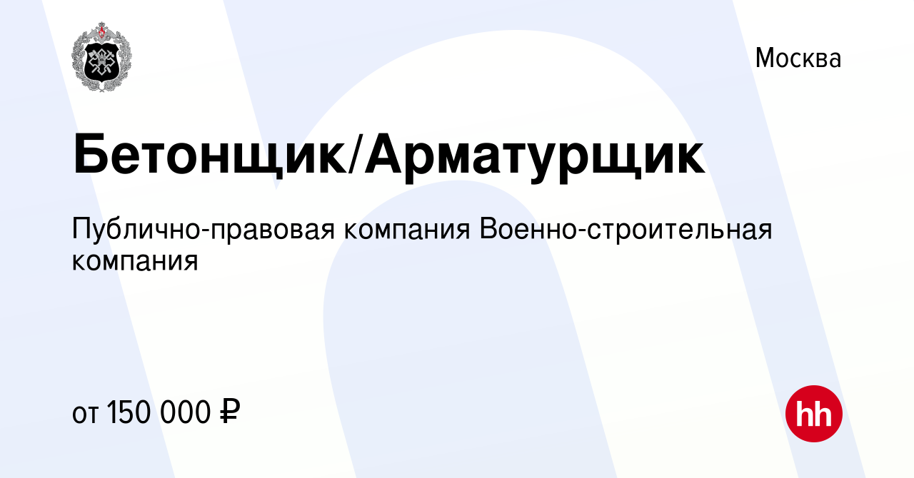 Вакансия Бетонщик/Арматурщик в Москве, работа в компании Публично-правовая  компания Военно-строительная компания (вакансия в архиве c 9 ноября 2023)