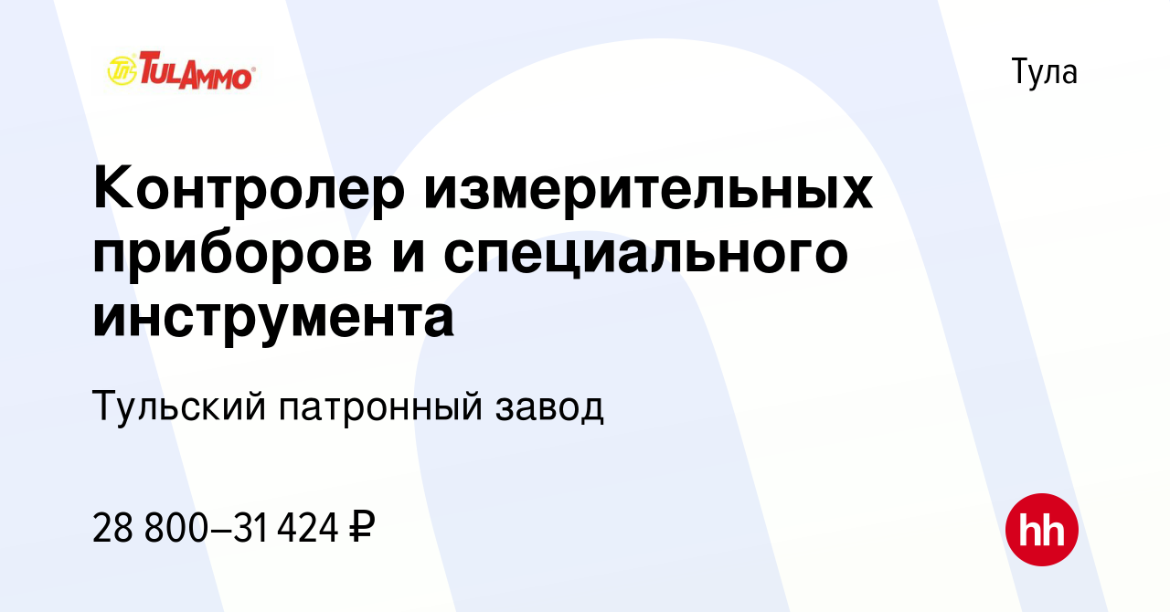 Вакансия Контролер измерительных приборов и специального инструмента в  Туле, работа в компании Тульский патронный завод (вакансия в архиве c 27  сентября 2023)