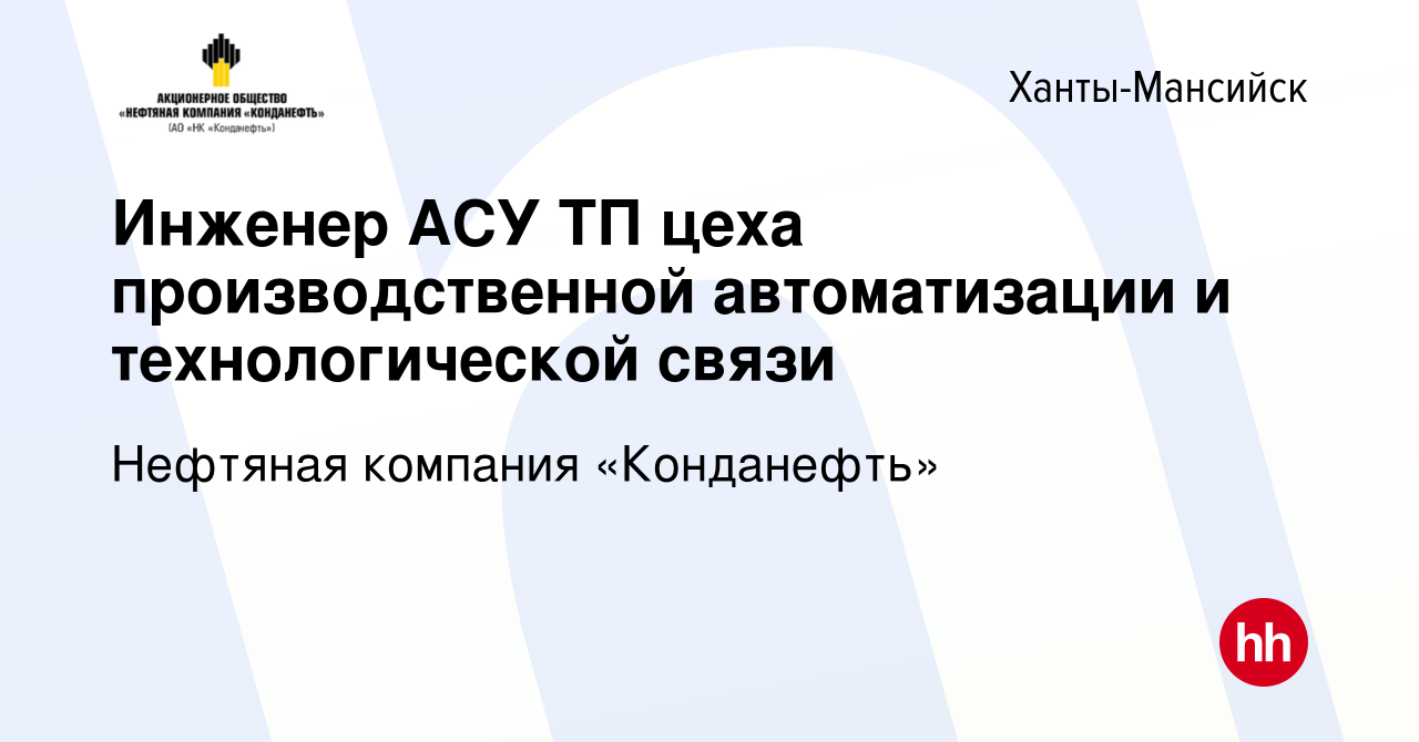 Вакансия Инженер АСУ ТП цеха производственной автоматизации и  технологической связи в Ханты-Мансийске, работа в компании Нефтяная  компания «Конданефть» (вакансия в архиве c 27 сентября 2023)