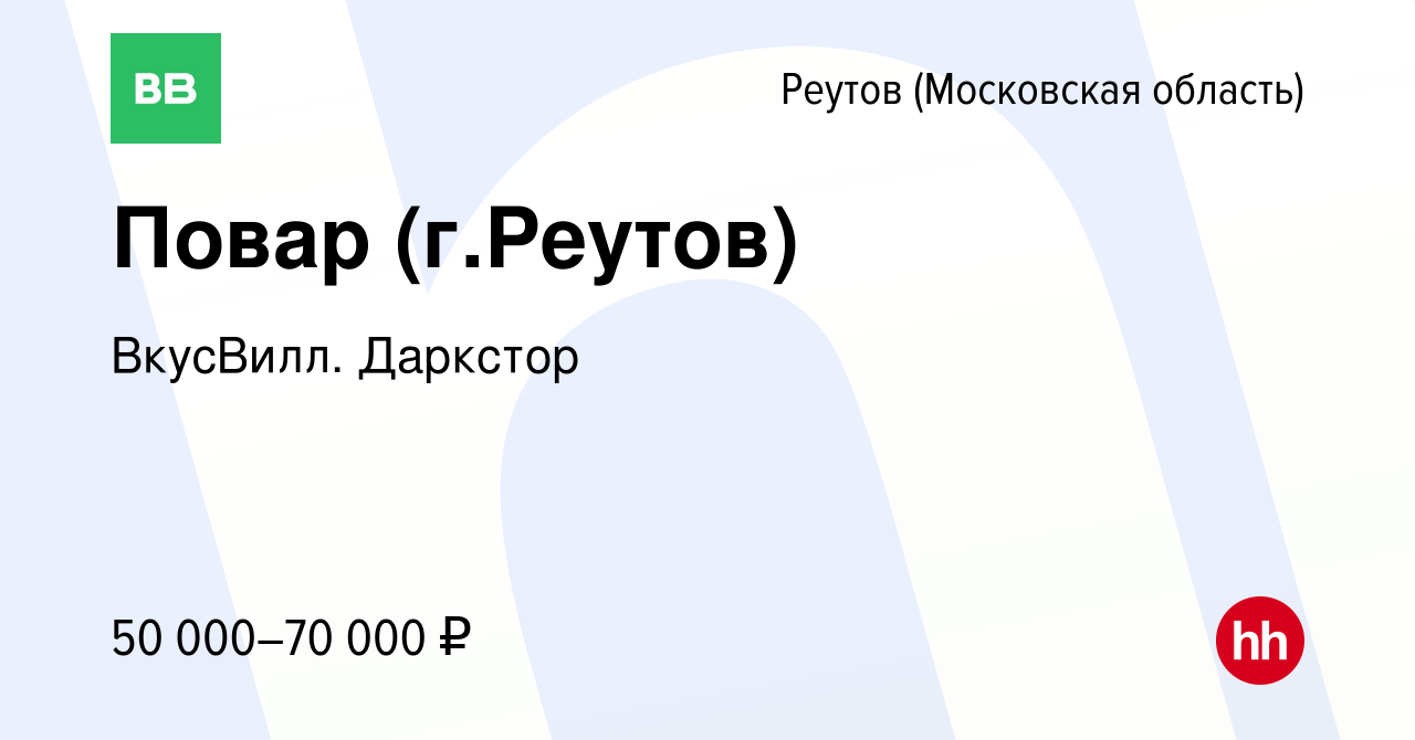 Вакансия Повар (г.Реутов) в Реутове, работа в компании ВкусВилл. Даркстор  (вакансия в архиве c 1 ноября 2023)