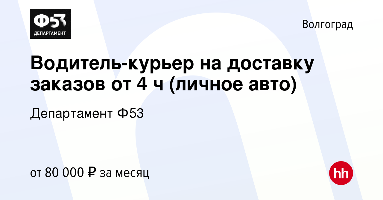 Вакансия Водитель-курьер на доставку заказов от 4 ч (личное авто) в  Волгограде, работа в компании Департамент Ф53 (вакансия в архиве c 27  сентября 2023)