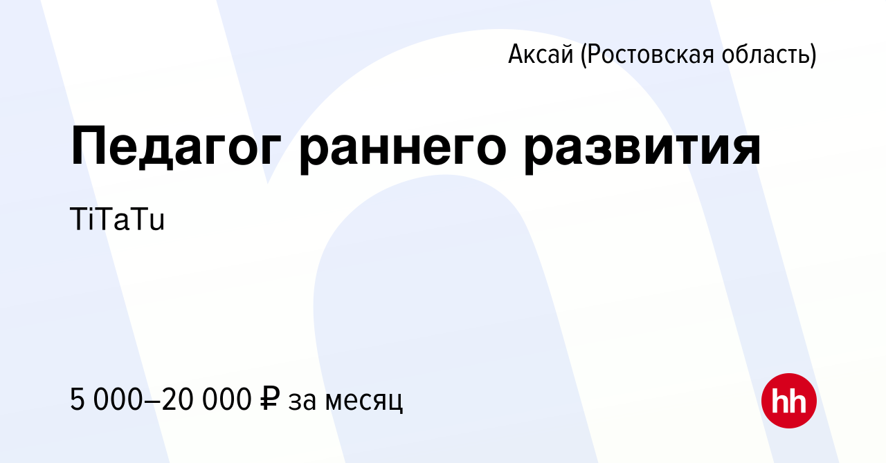 Вакансия Педагог раннего развития в Аксае, работа в компании TiTaTu  (вакансия в архиве c 27 сентября 2023)