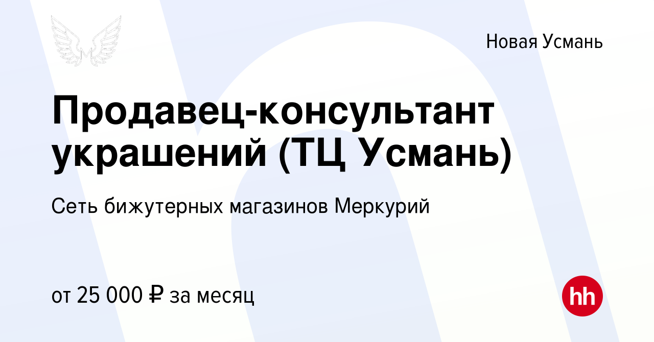 Вакансия Продавец-консультант украшений (ТЦ Усмань) в Новой Усмани, работа  в компании Сеть бижутерных магазинов Меркурий (вакансия в архиве c 27  сентября 2023)