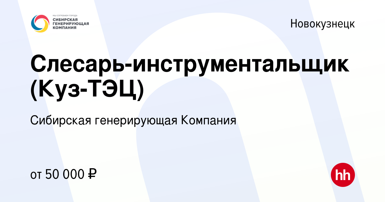 Вакансия Слесарь-инструментальщик (Куз-ТЭЦ) в Новокузнецке, работа в  компании Сибирская генерирующая Компания